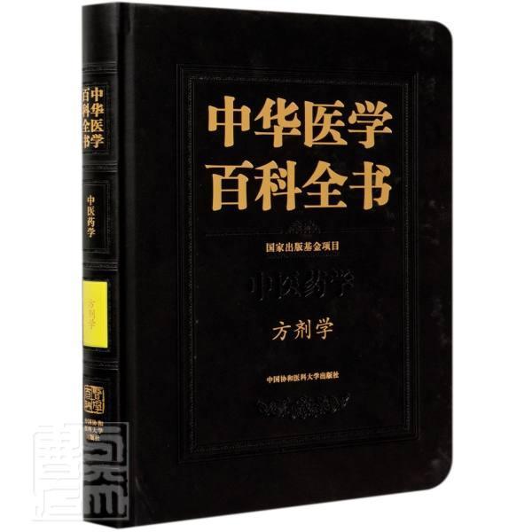 中华医学百科全书(中医剂学)(精)李冀方剂学百科全书医药卫生书籍