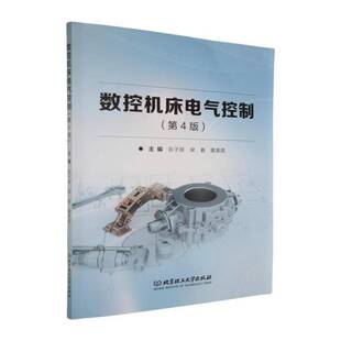 数控机床电气控制陈子银 工业技术书籍