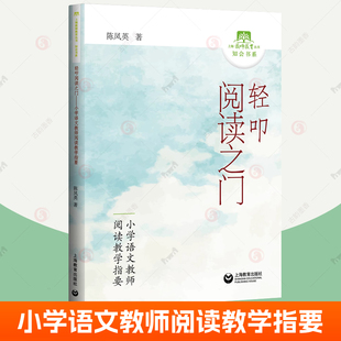 社单元 轻叩阅读之门 陈凤英上海教育出版 小学语文教师阅读教学指要 阅读教学课型设计四类记叙文写人记事写景状物阅读理解指导方法