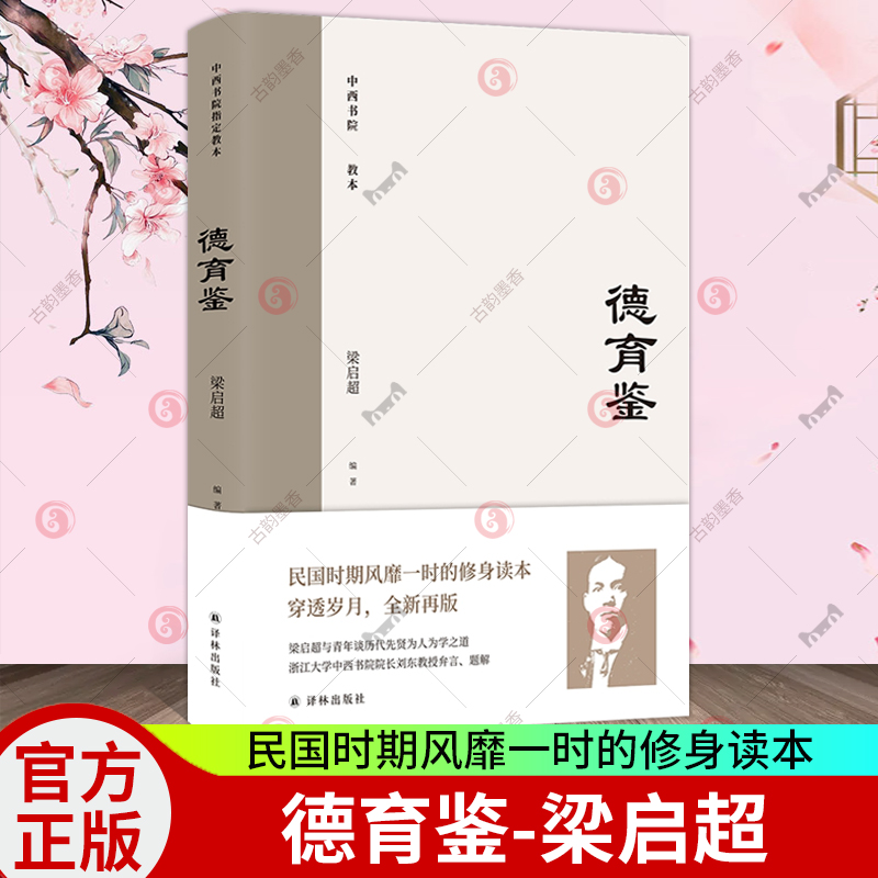正版包邮 德育鉴 民国时期风靡一时的修身读本 梁启超与青年谈历代先贤为人为学之道 学术思想性与现实关怀 译林出版社