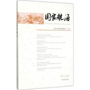 现货正版国家航海:第十三辑上海中国航海博物馆办历史畅销书图书籍上海古籍出版社9787532577972