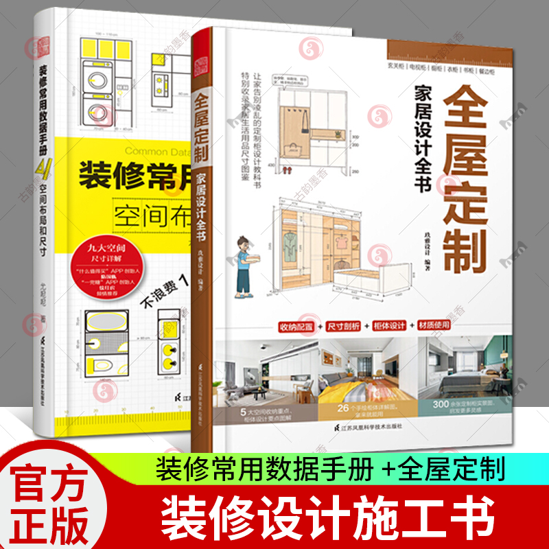 正版包邮 装修常用数据手册 空间布局和尺寸+全屋定制家居设计全书 套装2册 室内装修设计施工画图装修书全屋定制设计效果图
