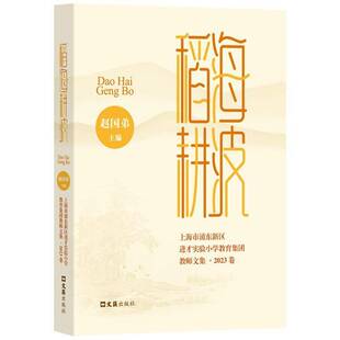稻海耕波——上海市浦东新区进才实验小学教育集团教师文集·2023卷赵国 中小学教辅书籍