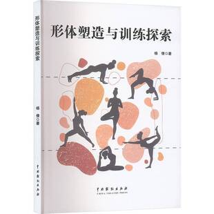 形体塑造与训练探索杨倩 体育书籍