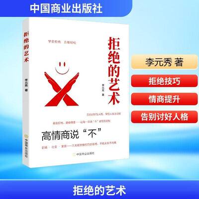 拒绝的艺术李元秀 图书书籍