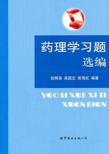 正版 药理学习题选编辉英药理学习题青年医药卫生书籍