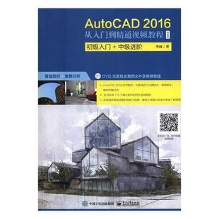 AutoCAD 计算机与网络书籍 书李波软件教材 2016从入门到精通教程：双色版