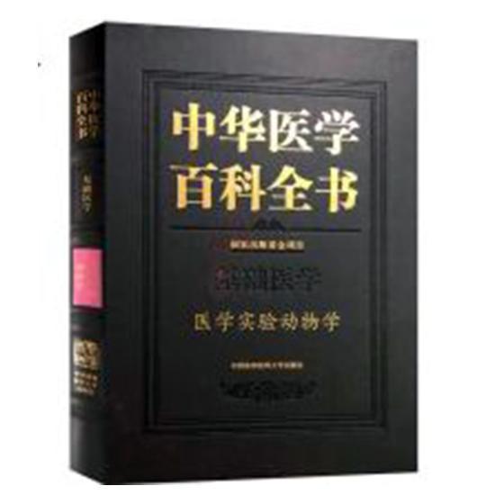 中华医学百科全书:基础医学:医学实验动物学刘德医学百科全书医药卫生书籍