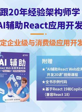 AI辅助React Web应用开发实践:基于React 19和GitHub Copilot宋一玮 图书书籍