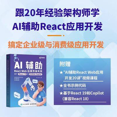 AI辅助React Web应用开发实践:基于React 19和GitHub Copilot宋一玮 图书书籍