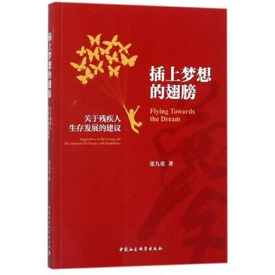 插上梦想的翅膀:关于残疾人展的建议:suggestions on the living and development for peop张九童残疾人社会服务研究中国政治书籍
