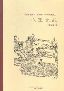 历朝通俗演义（插图版）——两晋演义Ⅰ八之乱书蔡东藩讲史小说中国现代 小说书籍