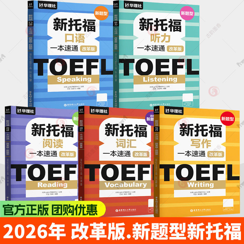 2026年 改革版.新题型新托福听力+词汇+阅读+写作+口语一本速通 TOEFL Listening ETS全套资料备考包精选官方真题单词书视频课程