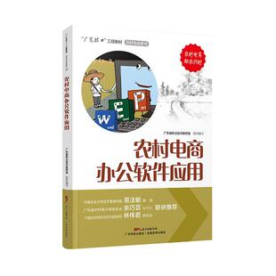 现货正版 农村电商办公****应用广东省职业技术教研室管理畅销书图书籍广东科技出版 社有限公司9787535976611