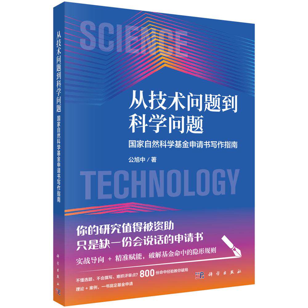 从技术问题到科学问题:国家自然科学基金申请书写作指南公旭中 社会科学书籍