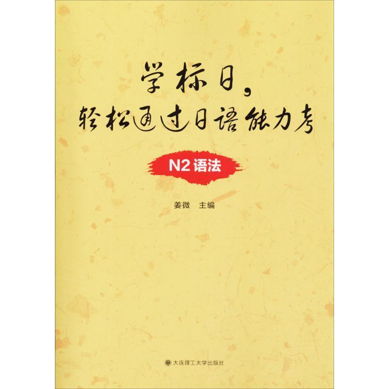 正版 学标日，轻松通过日语能力考：N2语法姜微日语水平考试自学参考资料 外语书籍 书籍/杂志/报纸 日语考试 原图主图