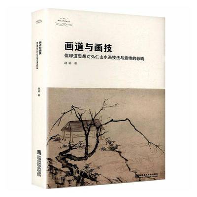 画道与画技:儒释道思想对弘仁山水画技法与意境的影响赵柘 图书书籍