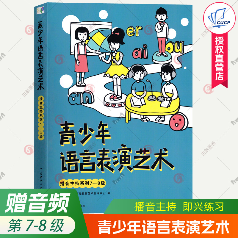 青少年语言表演艺术播音主持第7-8级中小学生朗诵测评考级绕口令即兴小品练习语音训练少儿播音主持口才口语表达能力播音主持教材
