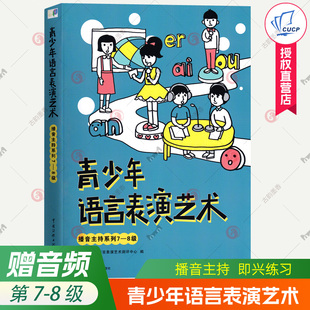 青少年语言表演艺术播音主持第7-8级中小学生朗诵测评考级绕口令即兴小品练习语音训练少儿播音主持口才口语表达能力播音主持教材