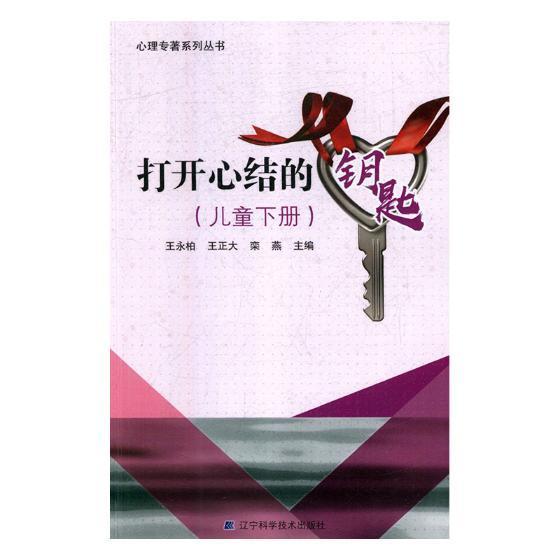 现货正版打开心结的钥匙:儿童下册王永柏医药卫生畅销书图书籍辽宁科学技术出版社9787559103109