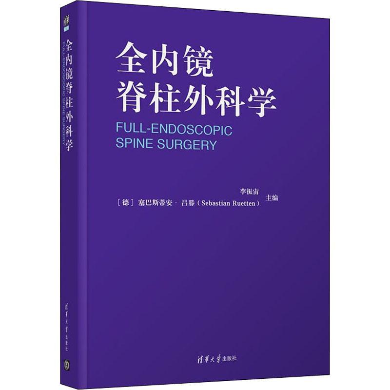 全内镜脊柱外科学 李振宙 内窥镜应用脊柱病外科学普通大众健康与养生书籍