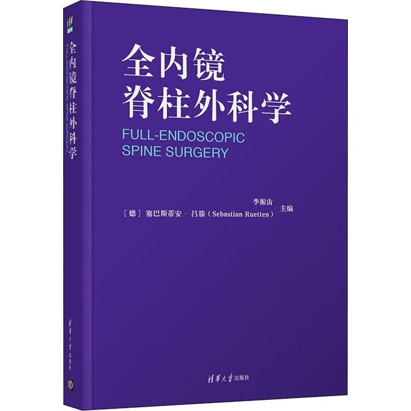 全内镜脊柱外科学李振宙内窥镜应用脊柱病外科学普通大众健康与养生书籍