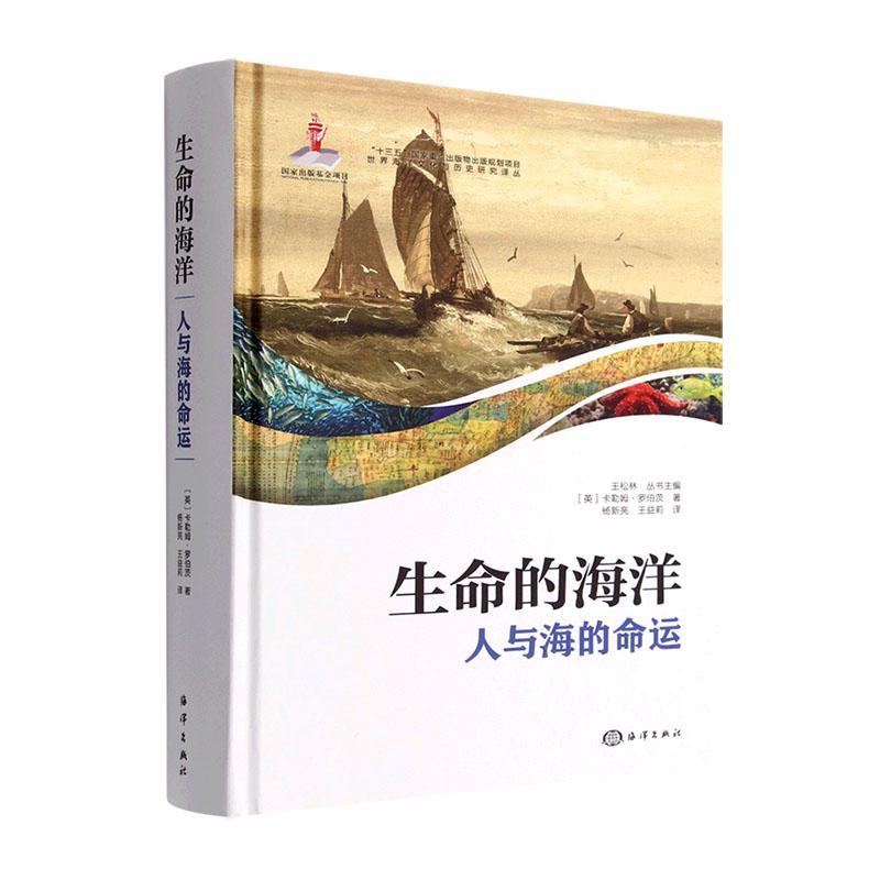 正版生命的海洋：人与海的命运卡勒姆·罗伯茨自然科学书籍