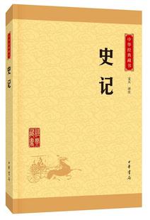 史记书文天注中国历史古代史纪传体普通大众古籍国学书籍