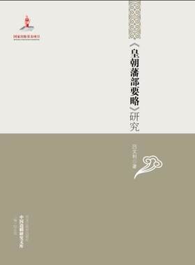 《皇朝藩部要略》研究书吕文利清代古代史史料 历史书籍