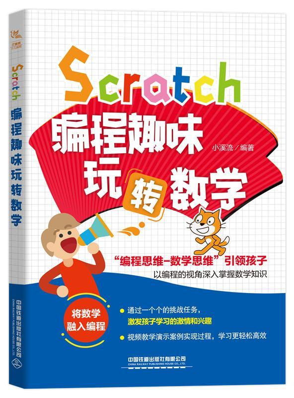 现货正版Scratch编程趣味玩转数学小溪流计算机与网络畅销书图书籍中国