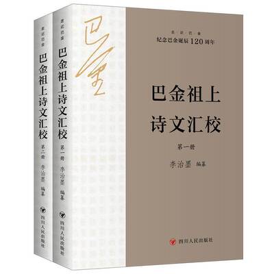 巴金祖上诗文汇校李治墨纂 文学书籍
