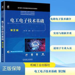 工业技术书籍 周鹏 电工电子技术基础 2版