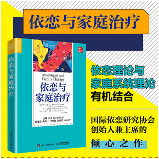 【正版包邮】依恋与家庭治疗 依恋理论细化与应用 依恋动态成熟模型与家庭系统疗法结合 典型案例 心理学 教育工作者书籍