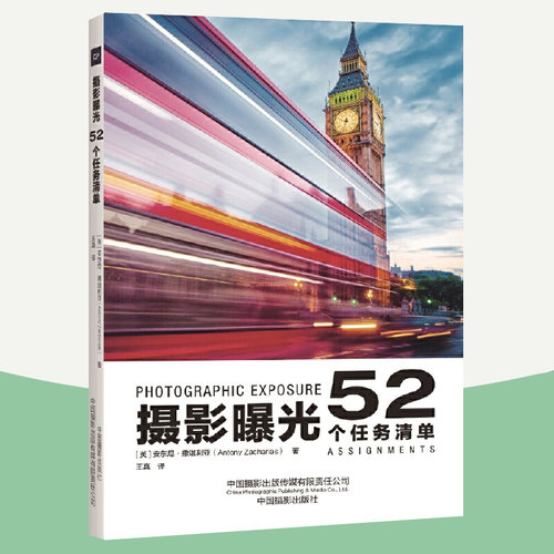 摄影曝光 52个任务清单 摄影书籍拍照技巧攻略单反摄影入门教材摄影构图学人像摄影课程摄影后期修图教程摄影集画册摄影教程书