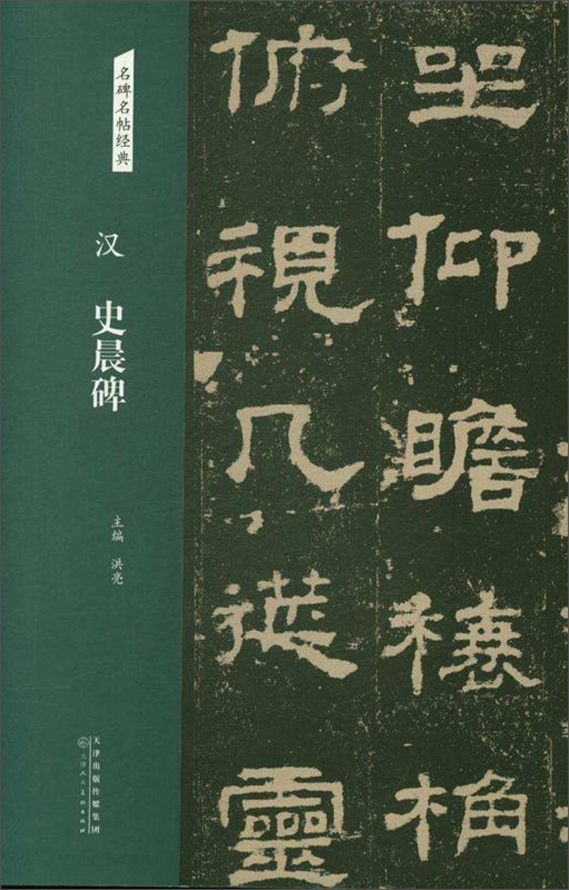 包邮 汉隶史晨碑 史晨碑原碑帖史晨碑隶书字帖史晨碑隶书教程集字毛笔