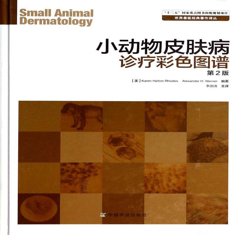 小动物皮肤病诊疗彩色图谱 农业、林业书籍