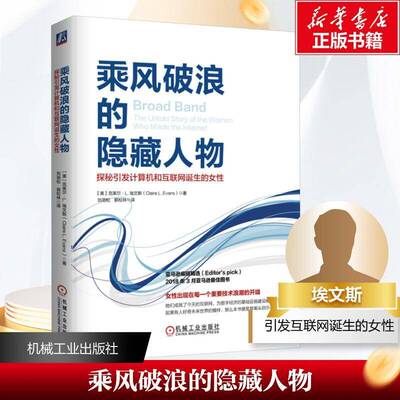 乘风破浪的隐物:探秘引发计算机和互联网诞生的女性:the untold story of the women who made the inter克莱尔·埃文斯 传记书籍