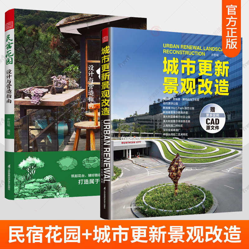 正版包邮 民宿花园 设计与营造指南+乡村景观改造图解 2册 许哲瑶 杨小军著 别墅花园林工程景观设计施工案例项目平面立面节点书