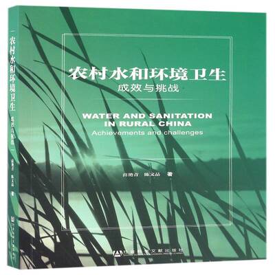 农村水和环境卫生:成效与挑战:achievements and challenges苗艳青农村水环境环境卫生研究中国经济书籍