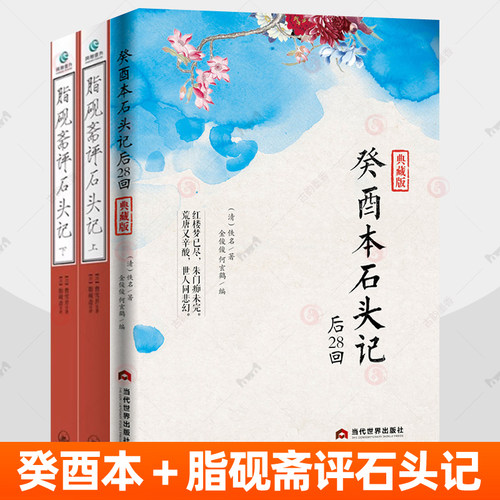 脂砚斋评石头记+癸酉本石头记全3册红楼梦正版原著完整版曹雪芹石头记后28回红楼梦庚辰本红学全评本全本108回红楼梦四大名著书籍