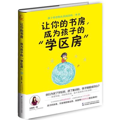 正版 让你的书房，成为孩子的“学区房”孙雅莉  育儿与家教书籍