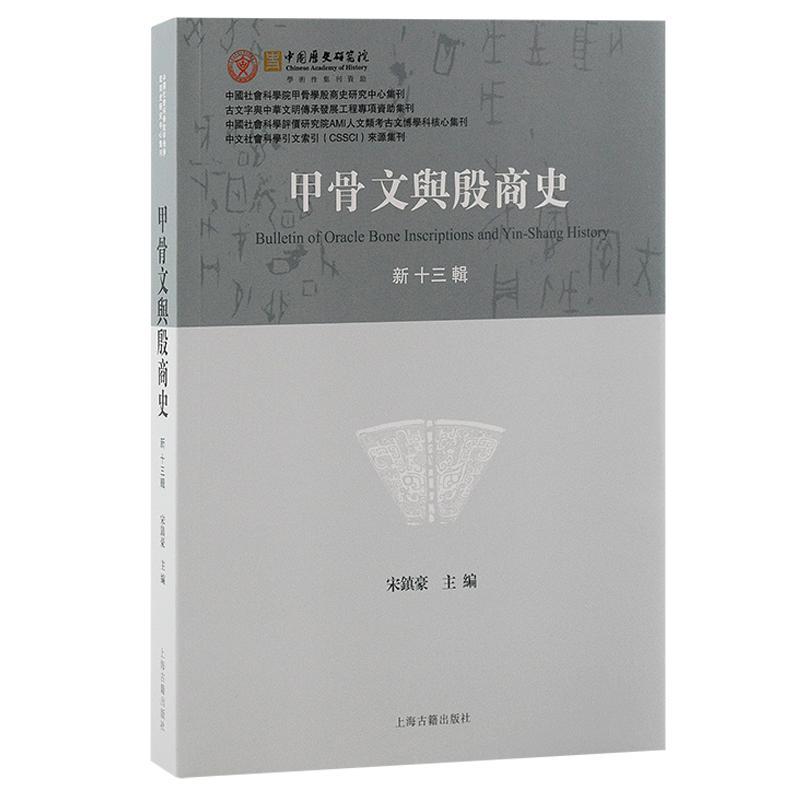 甲骨文与殷商史 新十三辑上海古籍出版社中国社会科学院甲骨学殷商史研究中心集刊 甲骨文拓本文献历史资料字词考释鉴别甲骨文书籍