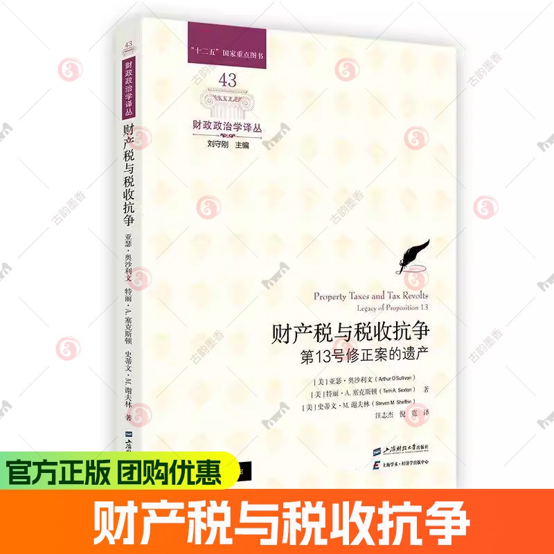 现货速发 正版包邮 财产税与税收抗争：第13号修正案的遗产 亚瑟·奥沙利文 等著 财政政治学译丛 上海财经大学出版社 图书书籍图片