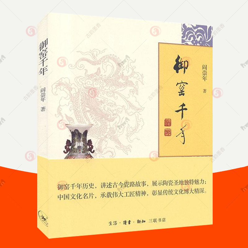 正版包邮 御窑千年 阎崇年的书 瓷器文化史 中国古代官窑瓷器发展演变历史 博物馆瓷器馆藏透视器物背后兴衰 三联书店瓷器文化书籍