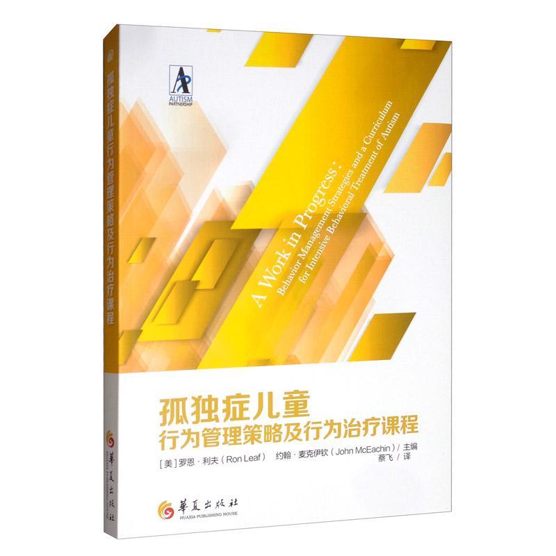 正版 孤独症儿童行为管理策略及行为治疗课程 孤独症康复培训教材 行为管理策略 儿童训练指南 自闭症儿童康复训练书籍 语言开发