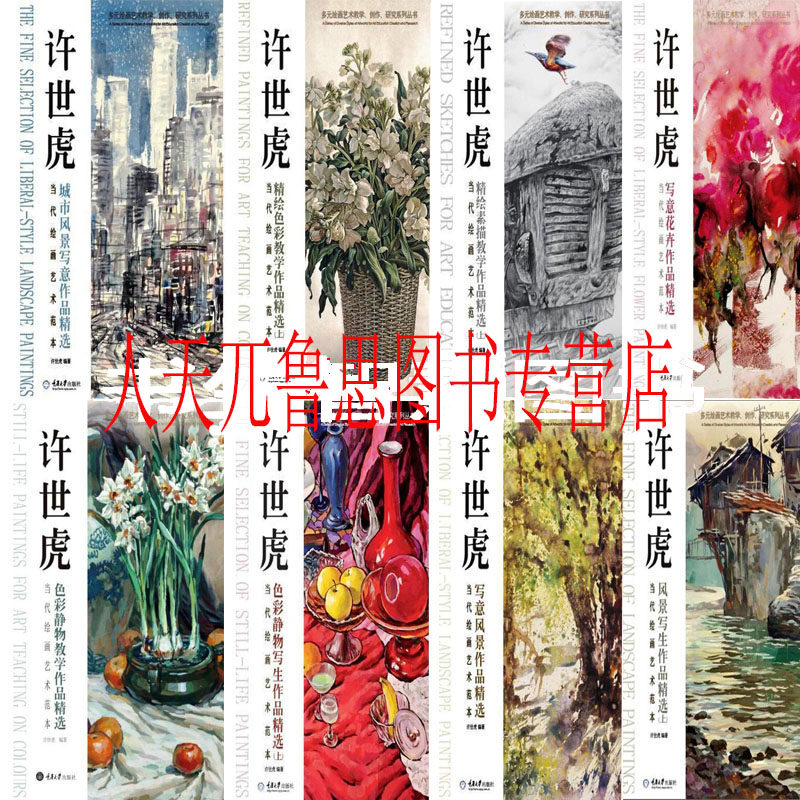 许世虎当代绘画艺术范本8册 许世虎写意花卉作品+许世虎色彩静物教学作品+许世虎写意风景作品(当代绘画艺术范本)