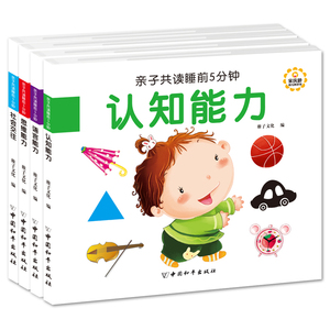 读睡前5分钟 套装4册 思维/社会/认知/语言0-5岁幼儿启蒙认知 婴幼儿经典童话彩图绘本图书 早教宝宝睡前故事语言能力
