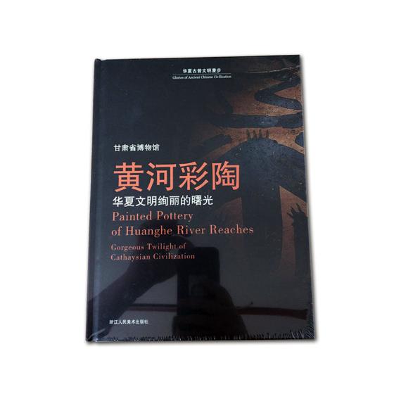 正邮 黄河彩陶:华夏文明绚丽的曙光:gorgeous twilight of cathaysian civilization 书店 历史书籍