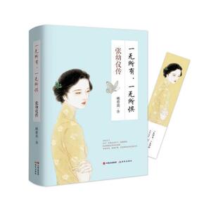 正版包邮 一无所有，一无所惧：张幼仪传 林希美 书店 女性人物书籍