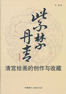 正版包邮 紫禁丹青：清宫绘画的创作与收藏 李湜 书店 书画书籍